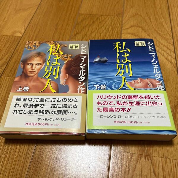 【中古】シドニィシェルダン　私は別人　上　下　セット　帯付き　新書