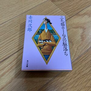 【中古】赤川次郎　三毛猫ホームズの駈落ち　文庫本