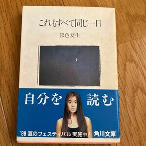 文庫本　これもすべて同じ一日　銀色夏生　帯付き