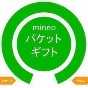 mineo マイネオ パケットギフト 9999MB(約10GB) 即日対応！送料無料！※ 取引ナビでパケットコードをお知らせ致します。