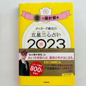 ゲッターズ飯田 五星三心 占い 2023 金の羅針盤