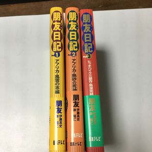 朋友日記　アフリカ・ヨーロッパ大陸縦断ヒッチハイク　Ｐａｒｔ　１ 2 3 朋友／著　進ぬ！電波少年／訳