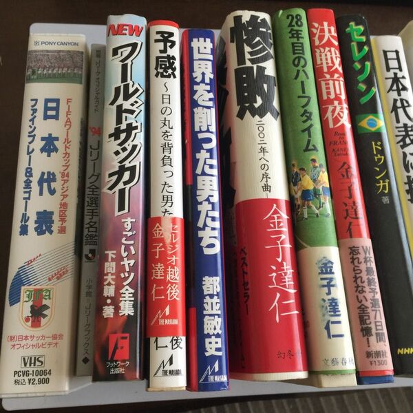 サッカー Jリーグ 金子達仁 VHS 日本代表