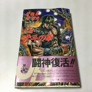 小説・北斗の拳　呪縛の街 （Ｊｕｍｐ　Ｊ　ｂｏｏｋｓ） 武論尊／著　原哲夫／著