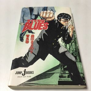 ろくでなしＢＬＵＥＳ （Ｊｕｍｐ　Ｊ　ｂｏｏｋｓ） 森田まさのり／著　菅良幸／著