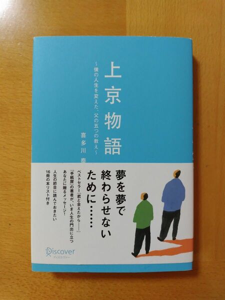 上京物語　僕の人生を変えた、父の五つの教え 喜多川泰／〔著〕