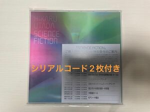 【即日発送】新品未開封 宇多田ヒカル SCIENCE FICTION (完全生産限定盤) シリアルコード2枚付き