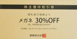 2024年6月まで【送料無料】愛眼 株主優待 メガネ30％割引券1枚☆メガネのアイガンb