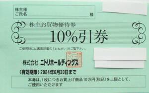 2024年6月30日まで【送料無料】ニトリ 株主お買物優待券 10％割引券☆1枚