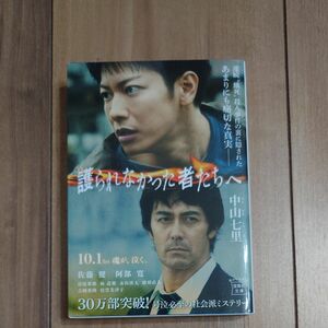 護られなかった者たちへ （宝島社文庫　Ｃな－６－１１　このミス大賞） 中山七里／著