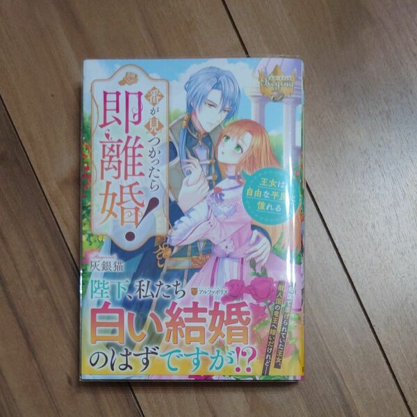 番が見つかったら即離婚！　王女は自由な平民に憧れる （レジーナブックス） 灰銀猫／〔著〕