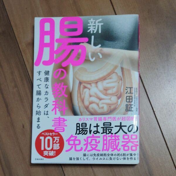 新しい腸の教科書　健康なカラダは、すべて腸から始まる 江田証／著