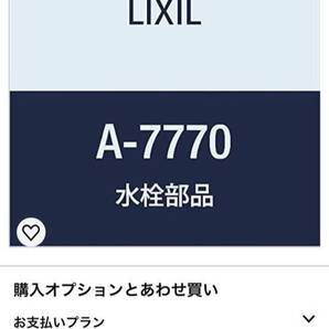 INAX LIXIL A-7770 ヘッドパーツ純正品の画像1