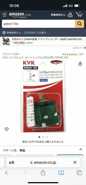 KVK PZKM110C未使用　Amazonより安い！カートリッジ　【0016】