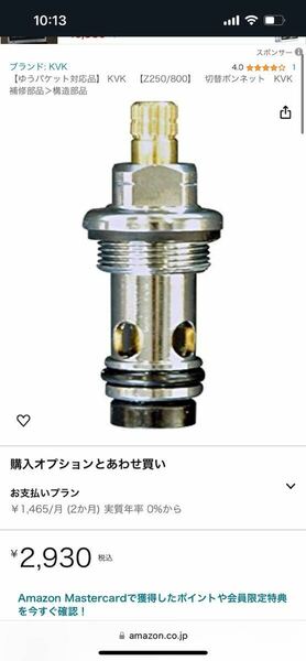 KVK Z250 未使用品　Amazonより安い！切替ボンネット