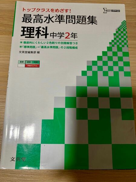 最高水準問題集理科 中学2年