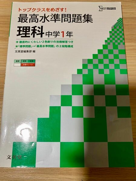 最高水準問題集理科 中学1年