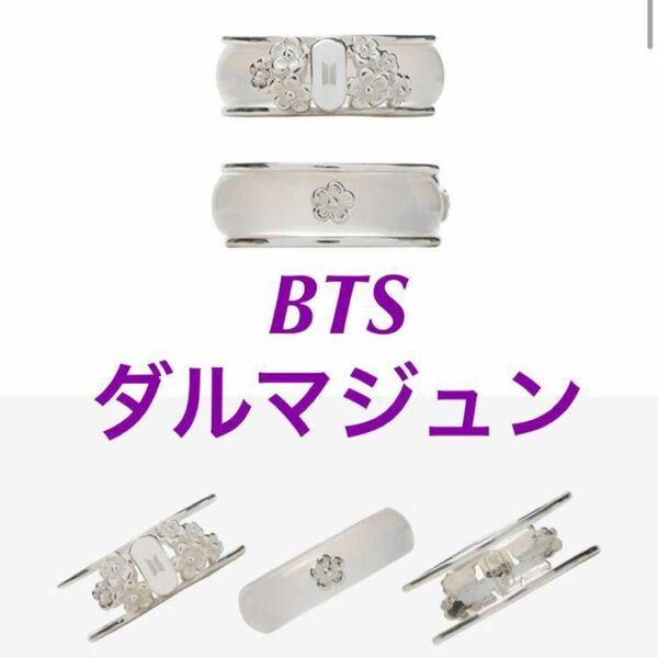 公式 BTS 防弾少年団 dalmajung ダルマジュン チュソク グッズ 指輪 ツインリング