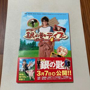 銀の匙デイズ 映画 「銀のさじ Ｓｉｌｖｅｒ Ｓｐｏｏｎ」 公開記念 中島健人オフィシャルフォトブック 少年サンデーグラフィック