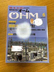 オーム　OHM 2020年6月号　令和元年度　技術士第一次試験　図書館廃棄本