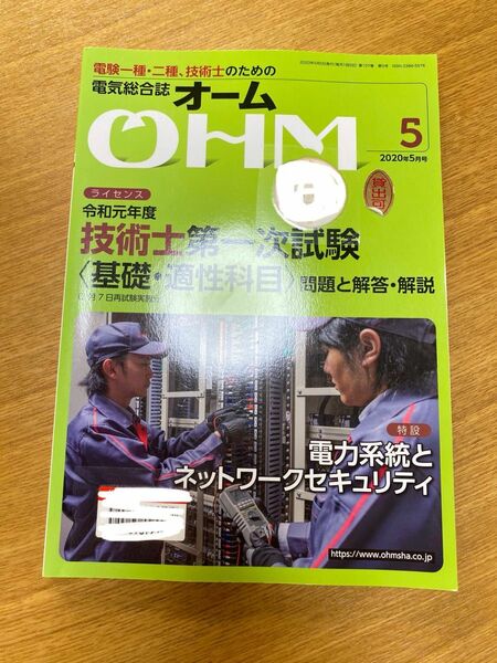 オーム　OHM 2020年5月号　令和元年度　技術士第一次試験　図書館廃棄本
