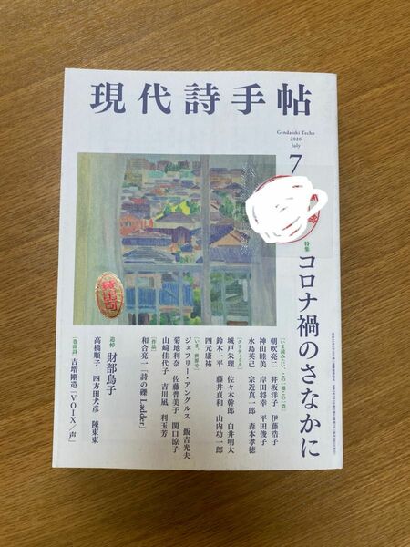 現代詩手帖 2020年7月号 特集 コロナ禍のさなかに　図書館廃棄本