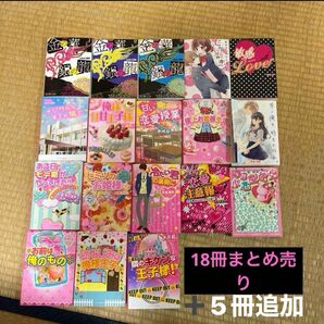 ケータイ小説野いちごなど18冊+5冊まとめ売り