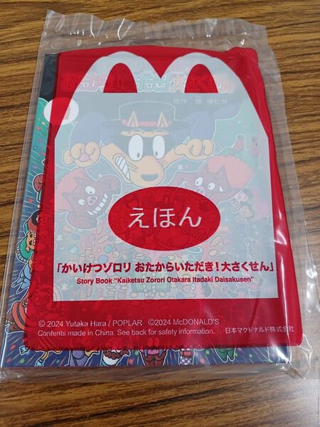 マクドナルド ハッピーセット かいけつゾロリ えほん