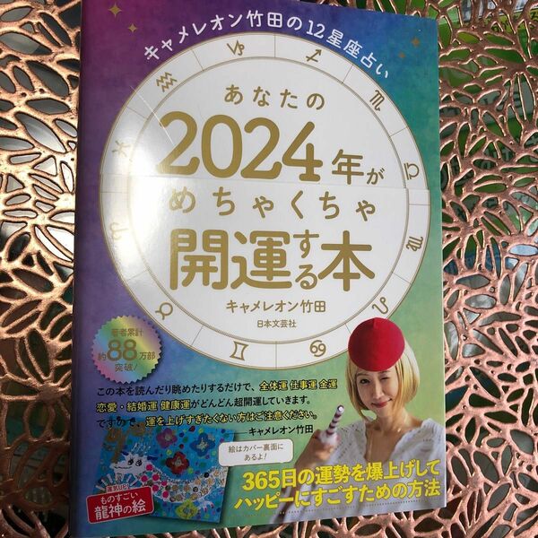 あなたの２０２４年がめちゃくちゃ開運する （キャメレオン竹田の１２星座占い） キャメレオン竹田