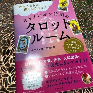 最終値下げ！迷ったときに答えをくれる！キャメレオン竹田のタロットルーム キャメレオン竹田／著