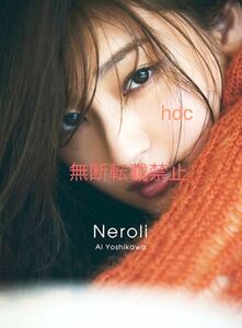 ★即決★初版本★吉川愛 写真集 Neroli 水着 下着　ドレス お風呂 入浴 ベット ワニブックス女優アイドル写真集