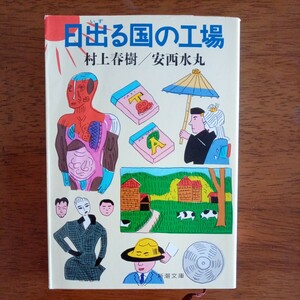 送料込み価格！「日出る国の工場」村上春樹／安西水丸　新潮文庫