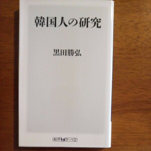 送料込み価格！「韓国人の研究 」（角川ｏｎｅテーマ２１　Ｄ－４７） 黒田勝弘／〔著〕