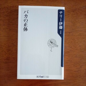 送料込み価格！「バカの正体 （角川ｏｎｅテーマ２１　Ａ－１２９）」 テリー伊藤／〔著〕