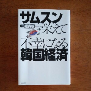 送料込み価格！「サムスン栄えて不幸になる韓国経済 」三橋貴明／著　青春出版社