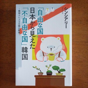 送料込み価格！「「自由な国」日本から見えた「不自由な国」韓国～韓国人による日韓比較論 ～」シンシアリー／著　扶桑社