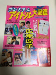 (^^) 専門雑誌 プレミアムアイドル大図鑑 Vol.4