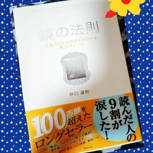 鏡の法則　　野口嘉則