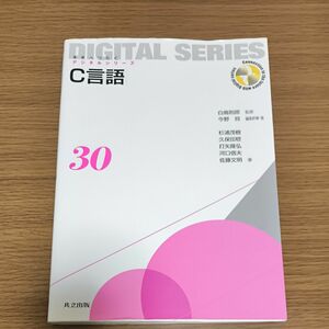 Ｃ言語 （未来へつなぐデジタルシリーズ　３０） 白鳥則郎／監修　今野将／編集幹事・著　杉浦茂樹／〔ほか〕著