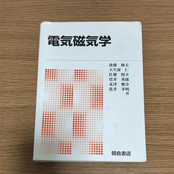 電気磁気学　新版 後藤俊夫／著　大久保仁／著　佐藤照幸／著　菅井秀郎／著　永津雅章／著　花井孝明／著