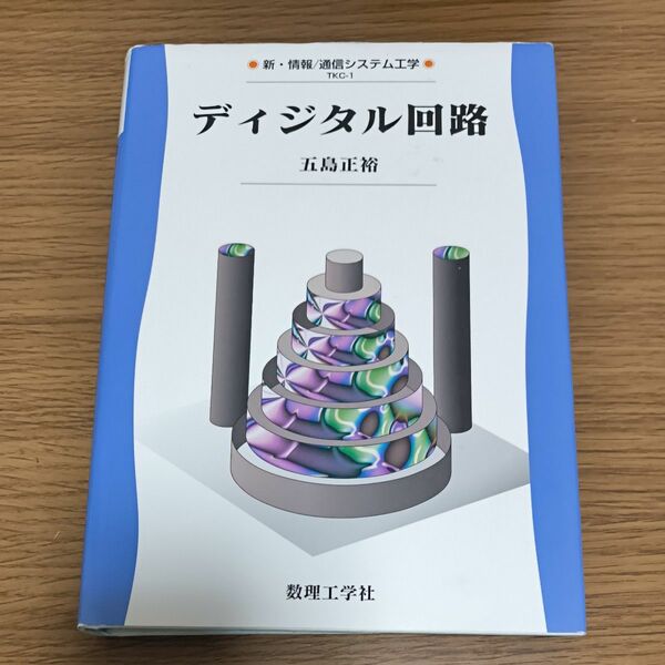 ディジタル回路 （新・情報／通信システム工学　ＴＫＣ－１） 五島正裕／著