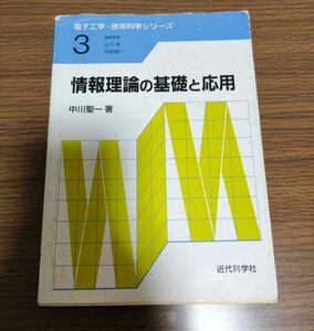 情報理論の基礎と応用 （電子工学・技術科学シリーズ　３） 中川聖一／著