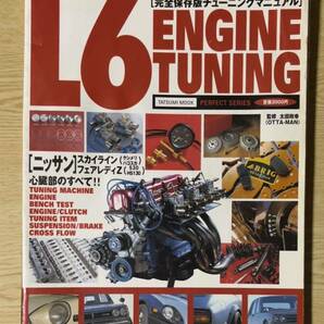 ★ 送料無料 ★ L6 ENGINE TUNING ☆古本☆ L型 エンジンチューニング ◆ ハコスカ ケンメリ S30Z 130Z フェアレディZ L28 OS TC24 LY28の画像1