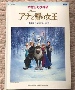 やさしくひけるアナと雪の女王 ピアノ楽譜【初級】日本版サウンドトラックより 