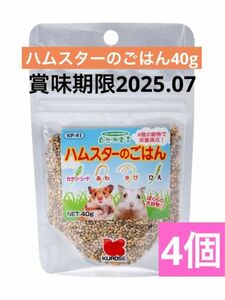 黒瀬ペットフード　自然派宣言　ハムスターのごはん　４０ｇ　4個セット