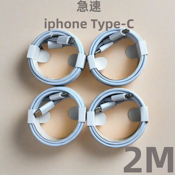 タイプC 4本2m iPhone 充電器 高速純正品同等 高速純正品同等 純正品質 高速純正品同等 ライトニングケーブル 本日発送 白 ケーブ(1Te)