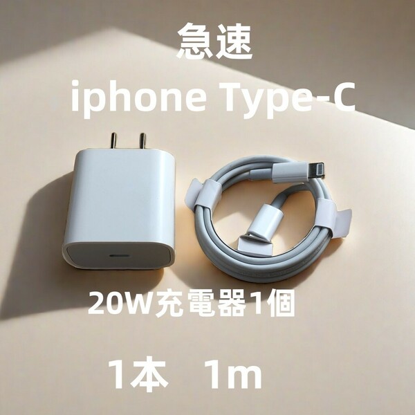 充電器 1個 1m iPhone タイプC 匿名配送 急速 急速正規品同等 白 純正品質 品質 品質 ライトニングケーブル データ転送ケーブル 急(0CP)