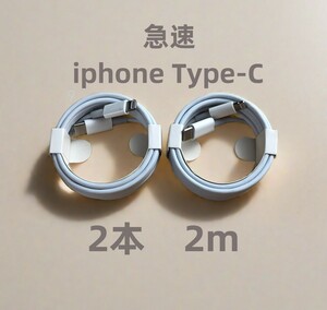 タイプC 2本2m iPhone 充電器 純正品質 ライトニングケーブル ライトニングケーブル 充電ケーブル 新品 純正品質 急速正規品同等 (6eI)