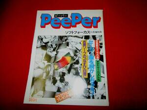 PeePerピーパー　ソフトフォーカス昭和60.11増刊号　
