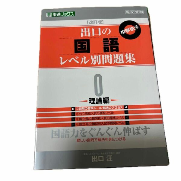 出口の国語レベル別問題集　中学生版　０ （東進ブックス　レベル別問題集シリーズ） （改訂版） 出口汪／著